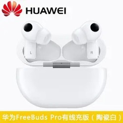 HUAWEI 华为 FreeBuds Pro 主动降噪无线蓝牙耳机 有线充版