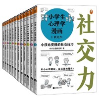 江苏凤凰文艺出版社 《小学生心理学漫画系列》（套装共12册）