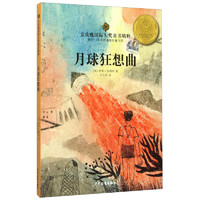 《金玫瑰国际大奖童书精粹·月球狂想曲》