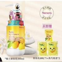 Nursery 娜斯丽 经典柚子卸妆乳 500ml （赠卸妆乳6ml*1+蒸汽眼罩*2）