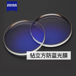 ZEISS 蔡司 1.56钻立方防蓝光非球面镜片 2片装