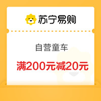 苏宁易购 自营童车类 满200元减20元