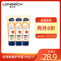 Longrich 隆力奇 蛇油果酸护手霜100g(3支装)西柚味长久保湿防干燥脱皮