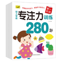 《幼儿学前专注力训练280题》（套装共6册）