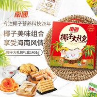Nanguo 南国 椰子大礼盒1401g 海南特产 零食礼盒旅游休闲食品零食大礼包
