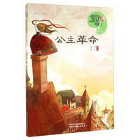 《儿童文学童书馆·中国童话新势力：第一辑 公主革命》