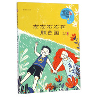 《儿童文学童书馆·中国童话新势力:第二辑 左左右右在颜色国》