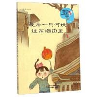 《儿童文学童书馆·中国童话新势力：第二辑 最后一只河妖住在烟囱里》