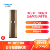 DAIKIN 大金 3匹 新一级能效 全直流变频空调 家用立式柜机客厅 金色 FVXF172WC-N