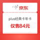 京东plus经典卡年卡84元(送30元券)