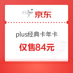 京东plus经典卡年卡84元(送30元券)