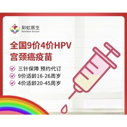 彩虹医生 四价/九价HPV疫苗预约