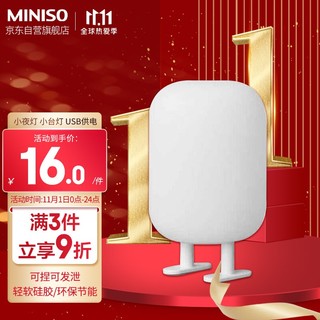 MINISO 名创优品 小夜灯 小台灯 USB供电 可捏可发泄 硅胶外壳自动复原 宿舍卧室喂奶床头灯 暖光黄光