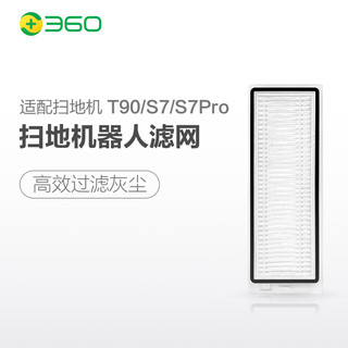 360 S5/S7/S7PRO/T90扫地机配件通用可水洗滤网（2个装）