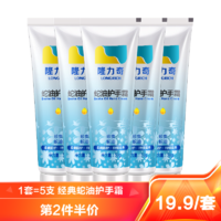 Longrich 隆力奇 50g蛇油护手霜套装(5支装)柔润滋养保湿男女清爽