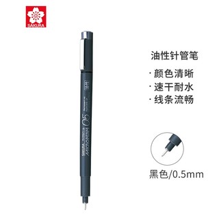 亲子会员：SAKURA 樱花 EOK 油性针管笔 黑色 0.5mm 单支装
