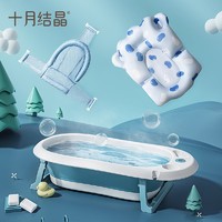 十月结晶 婴儿洗澡盆 3件套浴盆+浴网+浴垫
