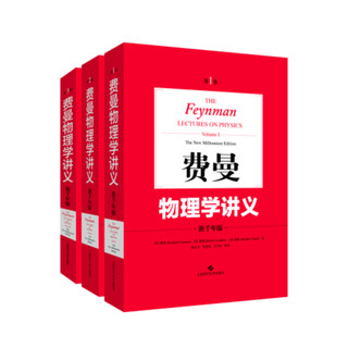 《费曼物理学讲义》（套装共3册）