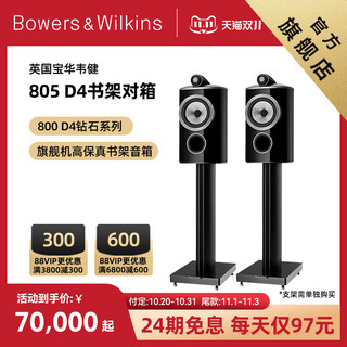 宝华韦健 英国B＆W宝华韦健805 D4书架监听级hifi音箱800系列旗舰音箱