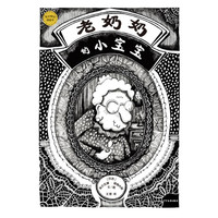 《麦田精选图画书·老奶奶的小宝宝》（精装）
