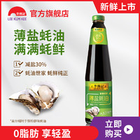 李锦记 薄盐蚝油710g*1瓶烤肉火锅蘸料凉拌炒菜