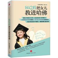 《我这样把女儿教进哈佛》