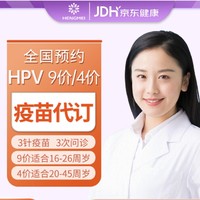 恒美 九价/四价HPV疫苗现货预约【现货】
