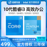 Intel/英特尔十代酷睿i3-10105F中文盒装CPU办公处理器G6405/G592