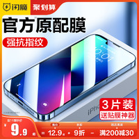 闪魔 iPhone13钢化膜13Promax 苹果13pro【电镀加倍抗指纹】2片*