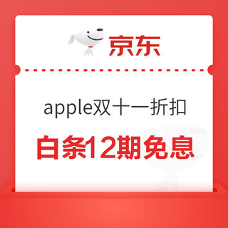 apple双十一部分商品12期免息