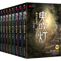 《鬼吹灯》（典藏版、套装共8册）