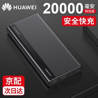 HUAWEI 华为 CP22QC 移动电源 黑色 20000mAh Type-c 18W双向快充