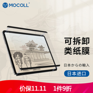 摩可 日本进口 摩可iPad类纸膜磁吸式可拆卸 pro11英寸书写膜air4绘画2021/2020苹果平板 日本进口の可拆卸类纸膜