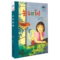 《世界儿童文学典藏馆·去年的树》