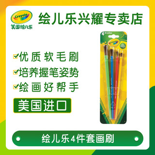 Crayola 绘儿乐 儿童绘画颜料刷