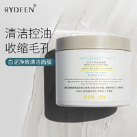 RYDEEN佰鲜集净致清洁面膜泥膜深层清洁收缩毛孔清洁毛孔提亮肤色补水保湿 一瓶装