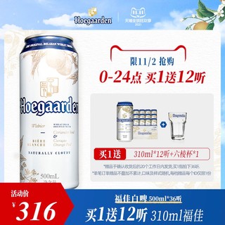 Hoegaarden 福佳 比利时风味小麦白啤酒500ml*36听整箱装