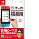 Nintendo 任天堂 Switch游戏卡带《大人的脑力锻炼》 中文