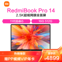 MI 小米 RedmiBook Pro 14 轻薄本(11代酷睿i5-11300H 16G 512G)