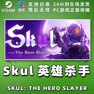 Steam正版游戏 PC中文 小骨英雄杀手 Skul: The Hero Slayer 国区礼物 标准版（礼物）