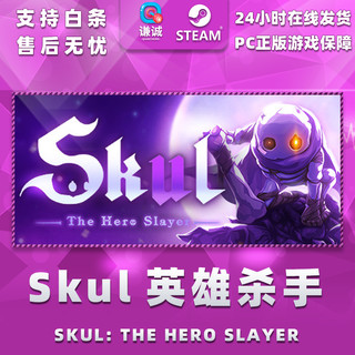 Steam正版游戏 PC中文 小骨英雄杀手 Skul: The Hero Slayer 国区礼物 标准版（礼物）