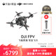 DJI 大疆 FPV 套装 航拍无人机 无人机航拍器 第一视角飞行 体感操控