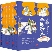 《李鹏飞给孩子讲三国演义》（套装共6册）