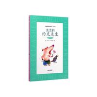 《大童话家朱奎童话·在农庄：美美的约克先生》（精装）