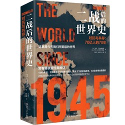 《二战后的世界史·对抗与共存：70亿人的70年》