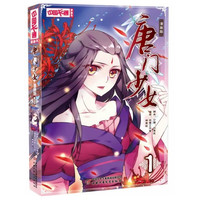 《中国卡通漫画书·唐门少女1》（漫画版）
