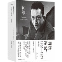 《加缪笔记：1935-1959》（精装）