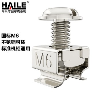 HAILE 海乐 机柜螺丝M6 高品质机柜专用十字螺丝 40套/袋 LS-M6-40