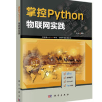 《掌控Python·物联网实践》