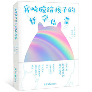 《宫崎骏给孩子的哲学启蒙》